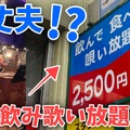 【動画あり】飲んで歌って2500円ぽっきり！竹ノ塚「スタジオニューレンタル」に行ってきた