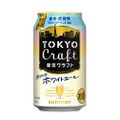 サントリー「東京クラフト〈ホワイトエール〉」が数量限定で新発売！