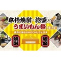 「本格焼酎・泡盛とうまいもん祭～世界に誇るSHOCHUフェスタ～」開催！ 画像