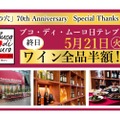 5/21は終日ワイン全品半額！「ブコ・ディ・ムーロ」大感謝祭が開催