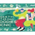 野外シネマ×恵比寿ガーデンプレイスの味！「FOODIES‘ PICNIC」開催