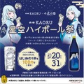 【激安】1杯100円！小虎小路×白岳KAORUの企画「星空ハイボール祭」が開催 画像