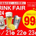 【激安】プレモル99円など！「居酒屋一休ドリンクフェア2024　5月」全店で開催