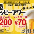 【激安】ビール200円にお茶割り30円だと！？「超ハッピーアワー」が気になる