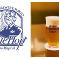 限定ビール「Elite Hop -Furano Magical-」！ヱビスのブランド体験拠点で発売