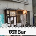 【動画あり】たった1000円でベロベロになれる神コスパ！「荻窪Bar」に行ってきた