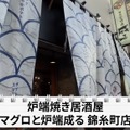 【動画あり】マグロ×炉端焼き！錦糸町「マグロと炉端成る」に行ってきた