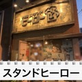【動画あり】タモリさんも絶賛！？驚きのコスパ！水道橋「スタンドヒーロー」に行ってきた