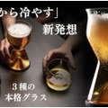 グラスを底から冷やす新発想の冷却グラス「The Chill Series」一般販売