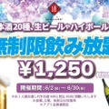 【激安】時間無制限での飲み放題がたったの1250円！？衝撃企画スタート
