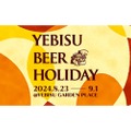 【夏のお出かけ情報】野外ビール最高！「YEBISU BEER HOLIDAY」で多彩なヱビスビールを堪能