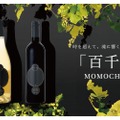 今話題の日本ワイン！山梨県明野町産ブドウを使用した「百千」が発売