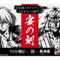 【話題】志々雄の日本酒×剣心のポテチ！？“るろうに剣心”コラボ「宴の刻」セットが発売