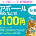 【何杯飲んでも100円】“話題のお酒”が1杯100円で何杯でも！1日限定の衝撃企画開催