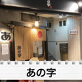 【動画あり】激安すぎて...コスパばぐった立ち飲み屋！神保町「あの字」に行ってきた