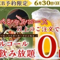 【激安】アルコール飲み放題が0円！？食べ放題店で衝撃企画が開催