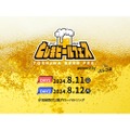 クラフトビール×アニソンのイベント！？「としまビールフェス powerd by ハシゴる」開催