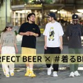 【話題】“着るBEER”ってなに！？「PERFECT BEER LIFE」コラボTシャツが販売開始