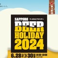 ビールを愛する大人たちのイベント「SAPPORO BEER HOLIDAY」開催！