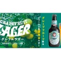 【美味しそう...】グレフルを使ったクラフトビール！「常陸野ネストビール グレフルラガー」発売