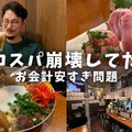 【居酒屋レポ動画】激安＆爆盛でコスパ崩壊！お会計安すぎると話題！大山「ゾウとチャッカまん」に行ってきた