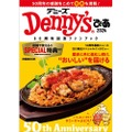 【めちゃ売れてます...】“ファミレス飲み”で使えるお得なクーポン付き！デニーズの楽しみ方を徹底解説する「ファンブック」がお得すぎる