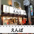 【居酒屋レポ動画】「せんべろセット」7回注文できるってなに！？大山「えんぱ」に行ってきた