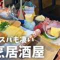 【居酒屋レポ動画】えっ！この味でこの値段！？コスパが完璧な中板橋「すけろく商店」に行ってきた
