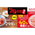 【29の日は焼肉】カルビが半額&増量で安すぎる！人気焼肉店の「ニクの日」企画がお得すぎる