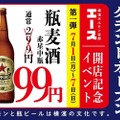 【激安】赤星の中瓶が99円だと！？大衆焼肉酒場のOPENイベントが安すぎる