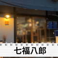 【居酒屋レポ動画あり】日本酒が全種試飲OK！？すべてが絶品の創作居酒屋 東新宿「七福八郎」に行ってきた