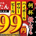 【衝撃特価】生ビール・ハイボール・サワー何杯でも99円だと！？注目のOPEN記念キャンペーン
