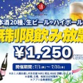 【激安】1250円で時間無制限の飲み放題！？人気居酒屋7月限定のキャンペーンを見逃すな！！