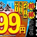 【激安】生ビール・サワー・ハイボール何杯飲んでも99円！人気寿司居酒屋のオープン記念キャンペーンが安すぎる