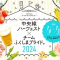 【注目飲み歩きイベント】中央線の各駅で“福島の味覚”を楽しむ！「中央線ハーヴェスト×チームふくしまプライド。2024」開催
