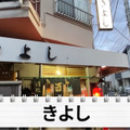 【居酒屋レポ動画】激安で渋い！酒飲みの聖地・創業50年超えの堀切菖蒲園「きよし」に行ってきた