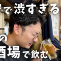 【居酒屋レポ動画】激安で渋い！酒飲みの聖地・創業50年超えの堀切菖蒲園「きよし」に行ってきた