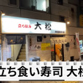 【居酒屋レポ動画】駅から30秒！酒好きのための立ち食い寿司・神田「立ち喰い寿司 大松」に行ってきた