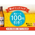 【牛皿×ビールをお得に楽しむ】「松屋」で「瓶ビール100円引きキャンペーン」開催！