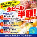 【“焼肉飲み”が激安になる！】生ビール・サワー・ハイボールが半額！！“人気焼肉店”でお得なキャンペーン開催