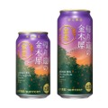 【まだ夏だけど...】秋の夕暮れを意識した芳醇なビール！？「金麦〈帰り道の金木犀〉」が秋季限定で新発売