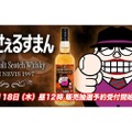 【超限定】ココロのスキマを埋めるお酒...。『笑ゥせぇるすまん』ラベルのウイスキーが抽選発売