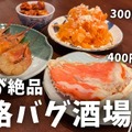 【居酒屋レポ動画】本当は教えたくない...価格がバグってる創作居酒屋！神田「モンキーポッド」に行ってきた