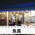 【居酒屋レポ動画】この刺盛りが1500円！？コスパ抜群＆バカ盛り！鐘ヶ淵「魚真」に行ってきた