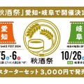 【東海地区最大級の日本酒フェス】30蔵以上の酒が揃い踏み！「秋酒祭 2024」開催