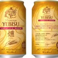 【連日売り切れだった“あのビール”がついに発売】「ヱビス クリエイティブブリュー 燻」が一般発売