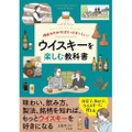 【コレさえ読めばウイスキーが分かる！】「理由がわかればもっとおいしい！ ウイスキーを楽しむ教科書」発売