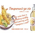 【天ぷら専用のワインってなに！？】天ぷら×塩とベストマッチの日本ワイン「天ぷらにぃーよ」販売