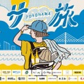 【サウナ×クラフトビールのコラボとか...最高かよ】横浜ビールが「横浜サ旅2024 3つのスペシャル企画」実施