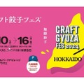 【餃子×ビールの祭典】全国で大人気！「クラフト餃子フェス HOKKAIDO 2024」開催